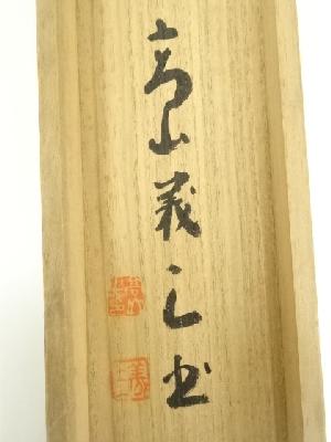 道具 ] - 道具 高山義三筆 「和風喜気相随」一行書 肉筆紙本掛軸（共箱
